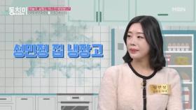 전 야구선수 김문호 아내 성민정, 집 냉장고 공개! ＂센스 있게 정리한 살림＂ MBN 240210 방송