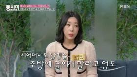 김문호 아내 성민정, 남편을 주방에 들이지 말라고 엄포한 시어머니?! ＂남편의 꿈은 셔터맨＂ MBN 240210 방송