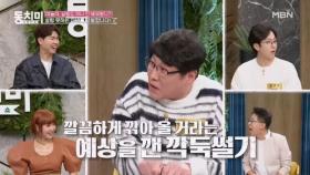 배우 김정균, 시댁 식구들 앞에서 들통난 아내의 살림 실력?! ＂사과를 깍둑썰기 해왔어요＂ MBN 240210 방송