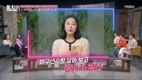 김문호 아내 성민정, 남편 은퇴식을 준비하다 들은 시어머니의 비수 꽂는 말? ＂우리 아들 만나서 팔자 폈네＂ MBN 240210 방송