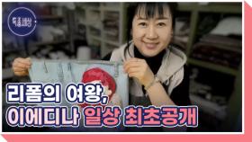 [선공개] 리폼 콘텐츠 세계 1위! 리폼의 여왕 이에디나의 일상 최초공개! MBN 240222 방송