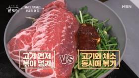 [알토란 비교 맛대맛] 불고기 요리, 고기를 먼저 볶아 넣기 vs 고기와 채소 동시에 볶기! 맛의 차이가 극명하게 다르다? MBN 240303 방송