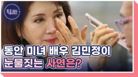 동안 미녀 배우 김민정이 눈물짓는 사연은? MBN 240307 방송