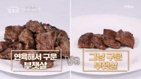 [알토란 비교 맛대맛] 그냥 고기 굽기 VS 연육한 고기 굽기! 육즙과 고기 맛의 차이가 확 다르다? MBN 240310 방송
