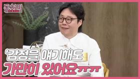 [선공개] 개그맨 류담, 육아부터 성격까지 너무 다른 아내?! ＂느낀 감정을 얘기해도 가만히 있어요ㅠㅠ＂ MBN 240316 방송