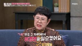 배우 남능미, 처음 시댁에 방문한 날 응급실에 실려간 사연?! ＂시어머니 처음 보자마자 위경련이ㅠㅠ＂ MBN 240323 방송