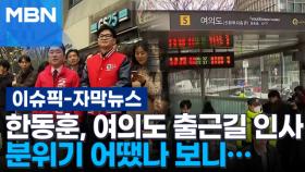 [자막뉴스] 한동훈 여의도 출근길 인사, 분위기 어땠나 보니… | 이슈픽