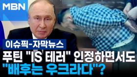 [자막뉴스] 푸틴 ＂IS 테러＂ 인정하면서도 ＂배후는 우크라다＂? | 이슈픽