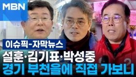 [자막뉴스] 설훈·김기표·박성중, 경기 부천을에 직접 가보니 | 이슈픽