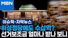 [자막뉴스] 위성정당에도 수십억? 4·10 총선 보조금 얼마나 받나 보니 | 이슈픽