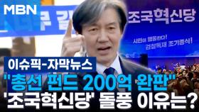 [자막뉴스] ＂총선 펀드 200억 완판＂ '조국혁신당' 돌풍 이유는? | 이슈픽