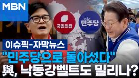 [자막뉴스] ＂민주당으로 돌아섰다＂ 여당, 낙동강벨트도 밀리나? | 이슈픽