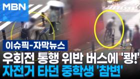 [자막뉴스] 우회전 통행 위반 버스에 '쾅!' 자전거 타던 중학생 '참변' | 이슈픽