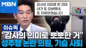 ＂감사의 의미로 뽀뽀한 거＂ 성추행 논란 의원, 기습 사퇴 | 이슈픽