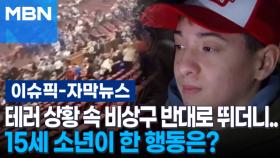 [자막뉴스] '혼비백산' 테러 현장 속 비상구 반대로 뛰더니…15세 소년이 한 행동은? | 이슈픽