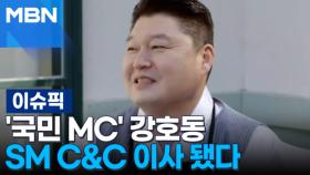 '국민 MC' 강호동, SM C&C 이사 됐다 外 | 이슈픽