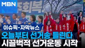 [자막뉴스] 오늘부터 선거송 들린다…시끌벅적 선거운동 시작 | 이슈픽