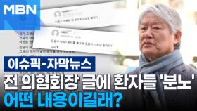 [자막뉴스] 전 의협회장 글에 환자들 '분노'…어떤 내용이길래? | 이슈픽