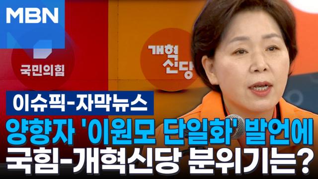 자막뉴스 양향자 이원모 단일화 발언에 국힘 개혁신당 분위기는 이슈픽 Zum Tv 자막뉴스 양향자 이원모 단일화 발언에 국힘 개혁신당 분위기는 이슈픽 Zum Tv