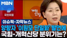 [자막뉴스] 양향자 '이원모 단일화' 발언에 국힘-개혁신당 분위기는? | 이슈픽