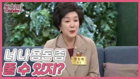 [선공개] 배우 원종례, 며느리의 반응이 궁금해서 떠봤던 사연?! ＂너 나 용돈 좀 줄 수 있지?＂ MBN 240406 방송