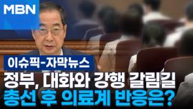 [자막뉴스] 대화vs강행 갈림길 놓인 정부, 총선 후 의료계 반응은? | 이슈픽