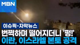 [자막뉴스] 번쩍하며 떨어지더니 '펑!' 이란, 이스라엘 본토 공격 | 이슈픽