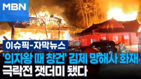 [자막뉴스] '백제 의자왕 때 창건' 김제 망해사 화재, 극락전 잿더미 됐다 | 이슈픽