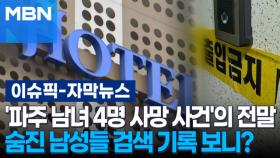 [자막뉴스] '파주 호텔 남녀 4명 사망 사건'의 전말…숨진 남성들 검색 기록 보니? | 이슈픽