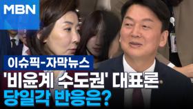 [자막뉴스] 나경원·안철수 '비윤계 수도권' 대표론, 당일각 반응은? | 이슈픽