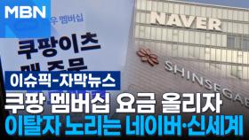 [자막뉴스] 쿠팡 멤버십 요금 올리자…이탈자 노리는 네이버·신세계 | 이슈픽