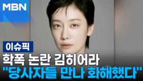 학폭 논란 김히어라 ＂당사자들 만나 화해했다＂ 外 | 이슈픽