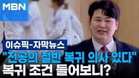 [자막뉴스] ＂전공의 절반 복귀 의사 있다＂ 복귀 조건 들어보니? | 이슈픽