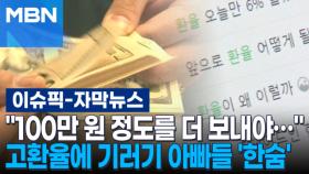 [자막뉴스] ＂100만 원 정도를 더 보내야…＂ 고환율에 기러기 아빠들 