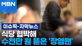 [자막뉴스] ＂XX 장난하나 지금 나랑＂ 식당 협박해 수천만 원 뜯은 '장염맨' | 이슈픽