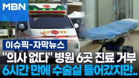 [자막뉴스] ＂의사 없다＂ 병원 6곳 진료 거부…6시간 만에 수술실 들어갔지만 | 이슈픽