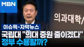 [자막뉴스] 국립대 ＂의대 증원 줄이겠다＂…정부 수용할까? | 이슈픽