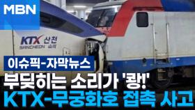 [자막뉴스] 부딪히는 소리가 '쾅!' 서울역서 KTX-무궁화호 접촉 사고 | 이슈픽