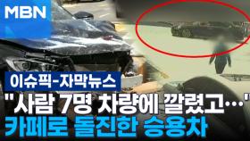 [자막뉴스] ＂사람 7명 차량에 깔렸고…＂ 카페로 돌진한 승용차 | 이슈픽