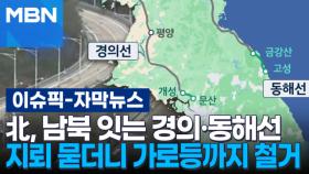 [자막뉴스] 북한, 남북 잇는 경의·동해선 지뢰 묻더니 가로등까지 철거 | 이슈픽