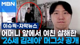 [자막뉴스] 어머니 앞에서 여친 살해한 '26세 김레아' 머그샷 공개 | 이슈픽