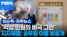[자막뉴스] ＂악성 민원의 비극 그만＂ 지자체들, 공무원 이름 비공개 | 이슈픽