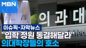 [자막뉴스] ＂입학 정원 동결해달라＂ 의대학장들의 호소 | 이슈픽