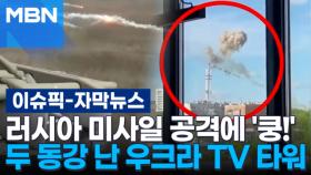 [자막뉴스] 러시아 미사일 공격에 '쿵!'…두 동강 난 우크라 TV 타워 | 이슈픽