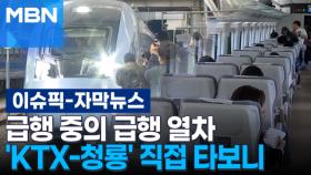 [자막뉴스] 급행 중의 급행 열차 'KTX-청룡' 직접 타보니 | 이슈픽