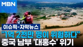 [자막뉴스] ＂1억 2천만 명이 위험하다＂ 중국 남부 '대홍수' 위기 | 이슈픽