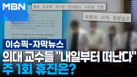 [자막뉴스] 의대 교수들 ＂내일부터 떠난다＂…주 1회 휴진은? | 이슈픽