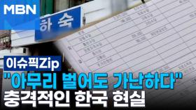 ＂아무리 벌어도 가난하다＂ 충격적인 한국 현실 | 이슈픽 zip