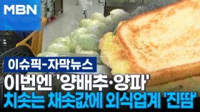 [자막뉴스] 이번엔 '양배추·양파'…치솟는 채솟값에 외식업계 '진땀' | 이슈픽
