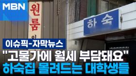 [자막뉴스] ＂고물가에 월세 부담돼요＂ 하숙집 몰려드는 대학생들 | 이슈픽